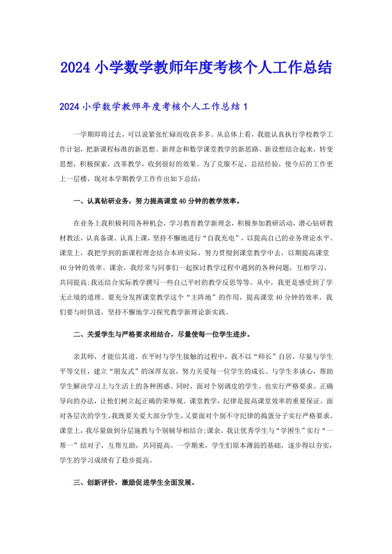 2024小学数学教师年度考核个人工作总结