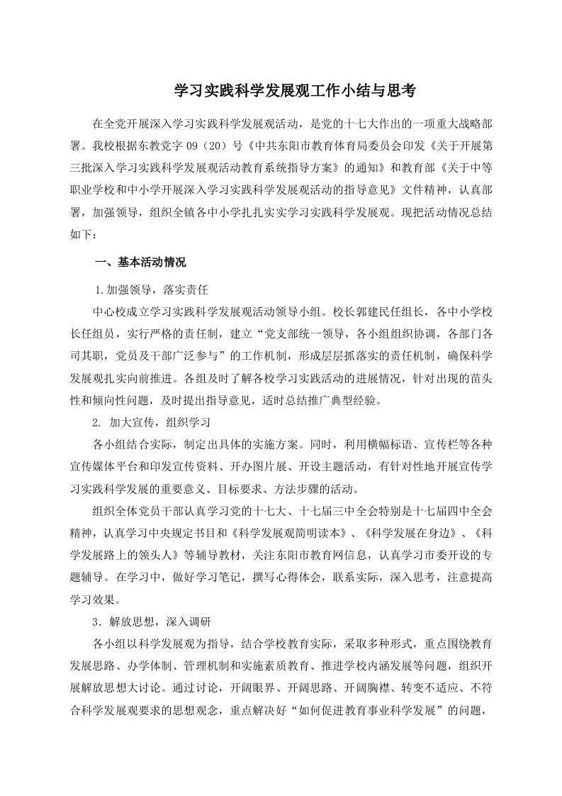 学习实践科学发展观小结