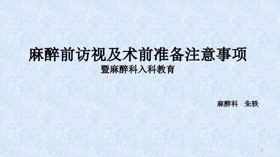 术前访视和术前准备注意事项ppt参考幻灯片