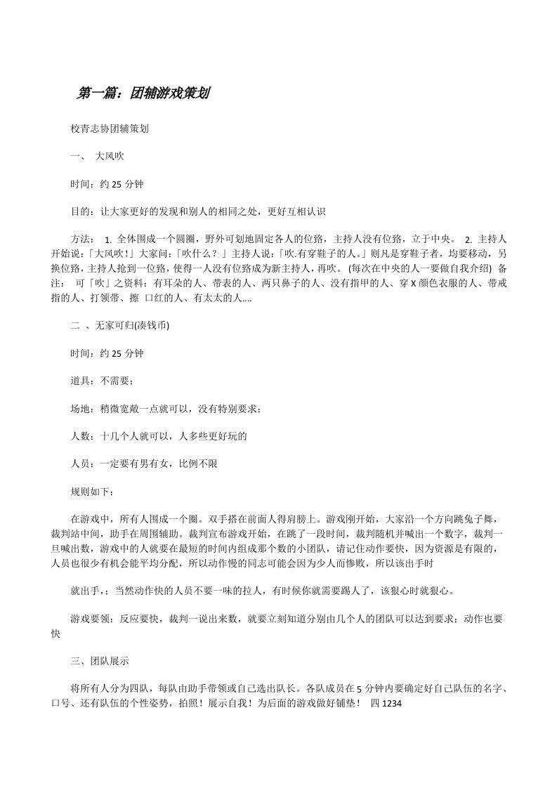 团辅游戏策划（五篇材料）[修改版]