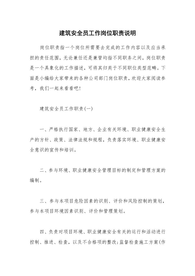 办公文秘_建筑安全员工作岗位职责说明