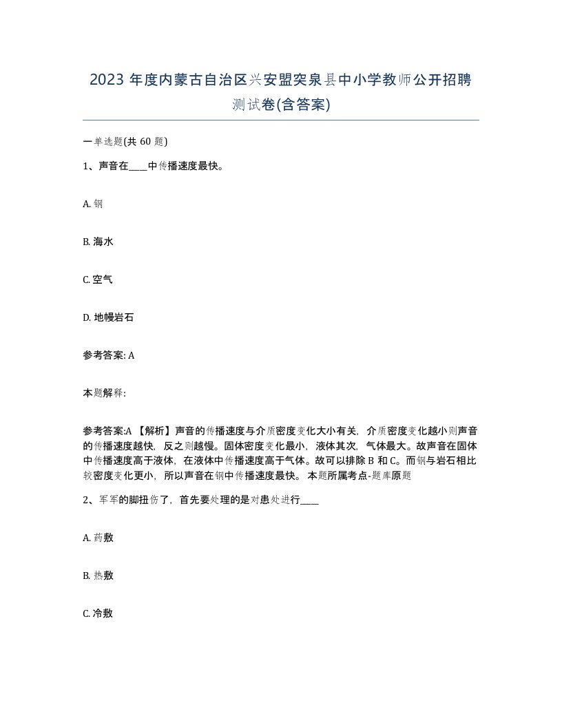 2023年度内蒙古自治区兴安盟突泉县中小学教师公开招聘测试卷含答案