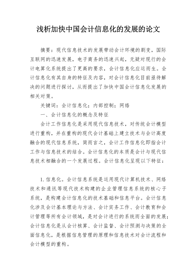 浅析加快中国会计信息化的发展的论文