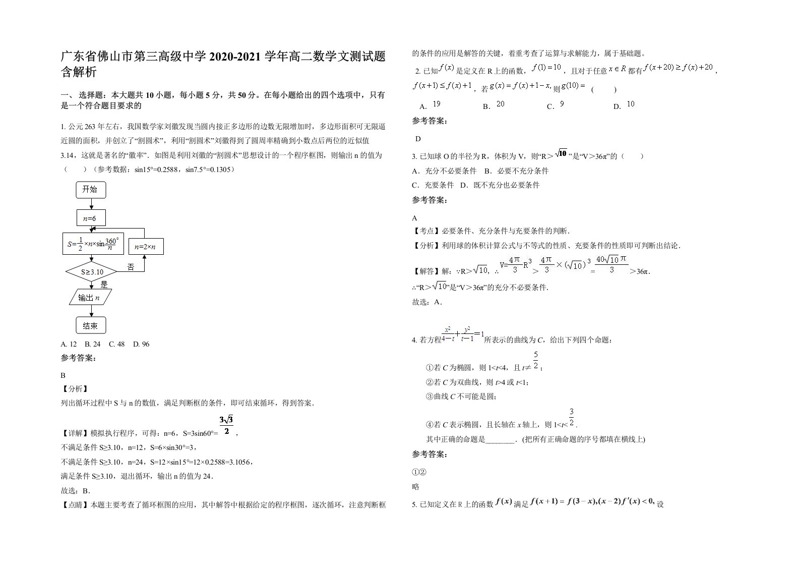 广东省佛山市第三高级中学2020-2021学年高二数学文测试题含解析