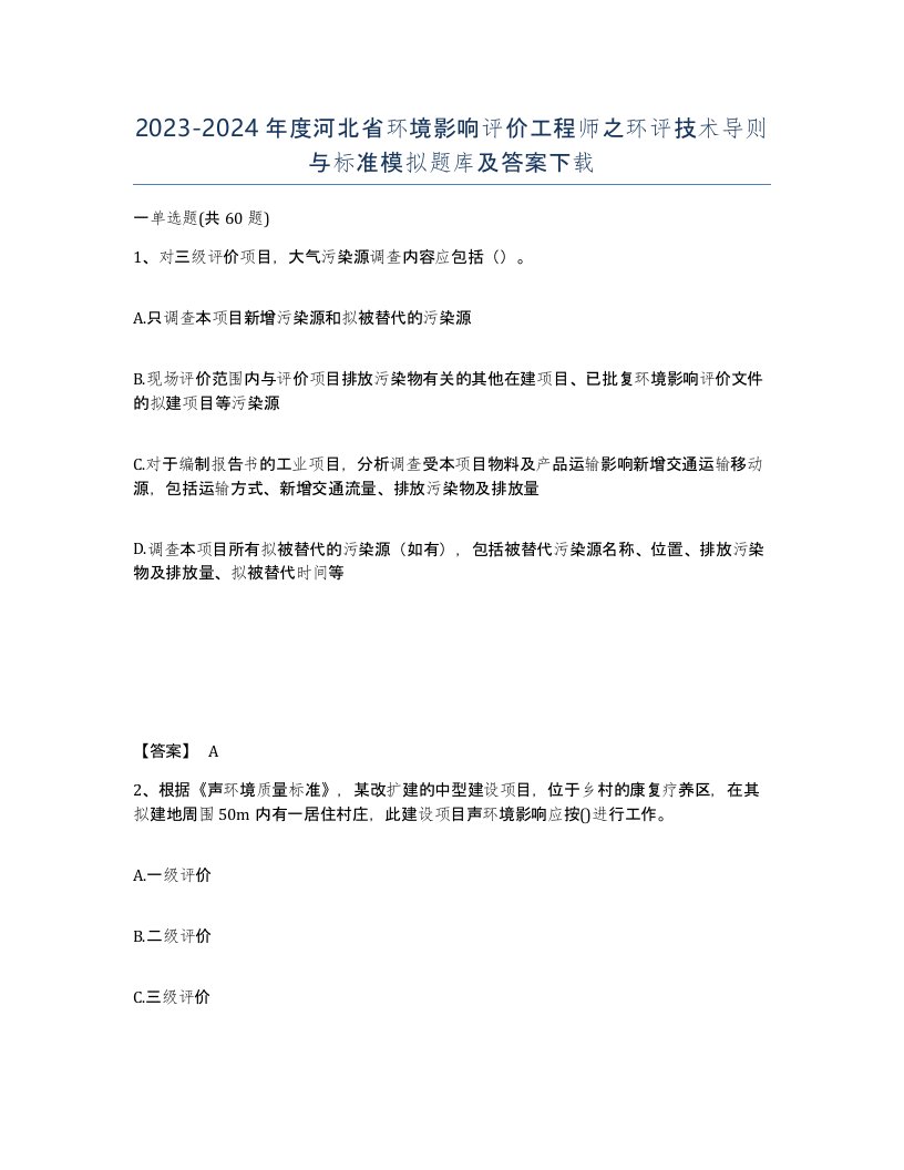 2023-2024年度河北省环境影响评价工程师之环评技术导则与标准模拟题库及答案