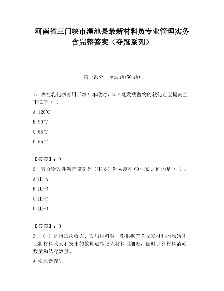 河南省三门峡市渑池县最新材料员专业管理实务含完整答案（夺冠系列）