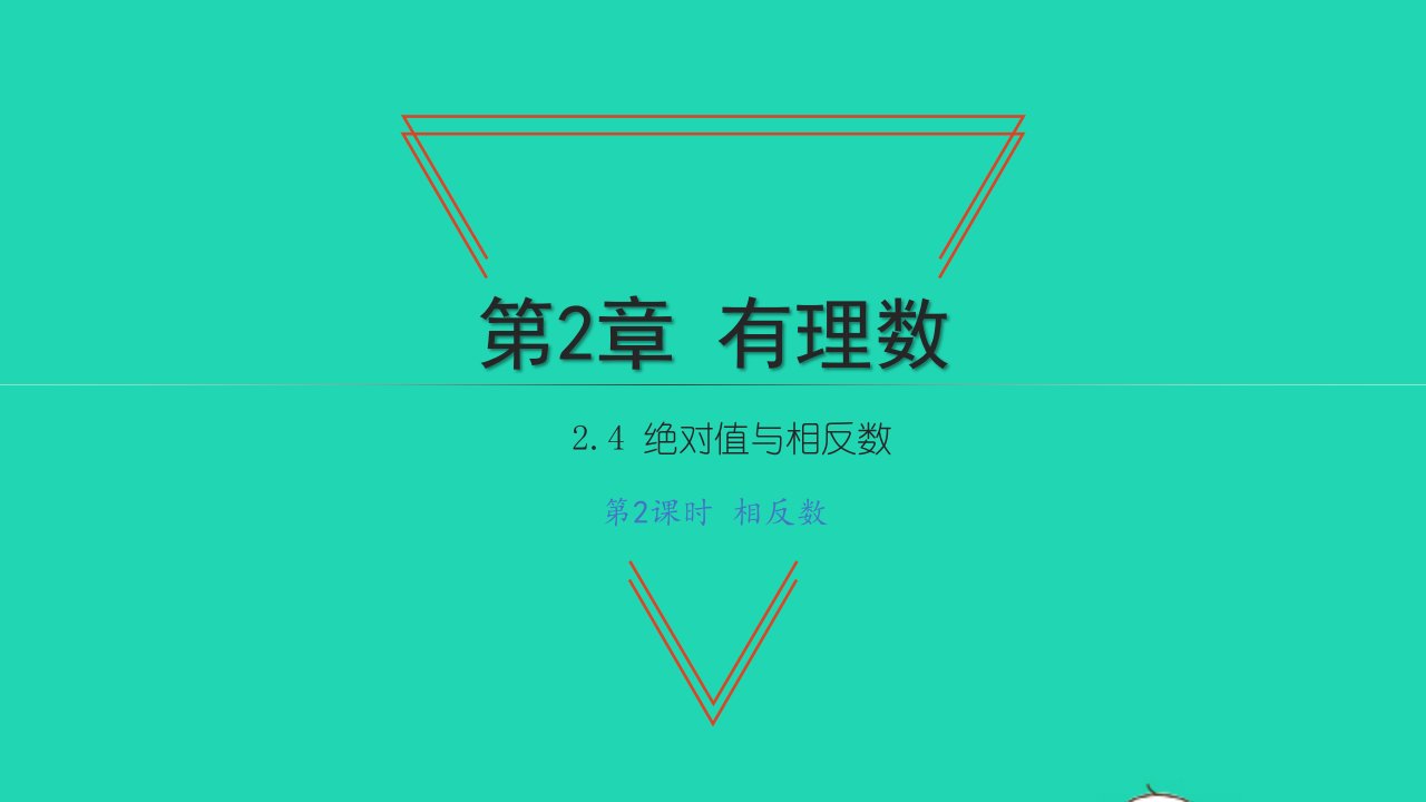 2021七年级数学上册第2章有理数2.4绝对值与相反数第2课时相反数习题课件新版苏科版