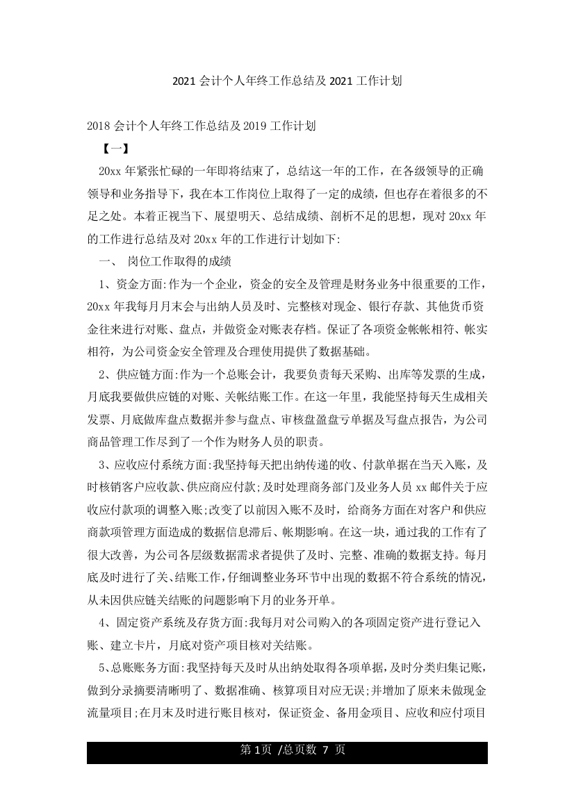 2021会计个人年终工作总结及2021工作计划