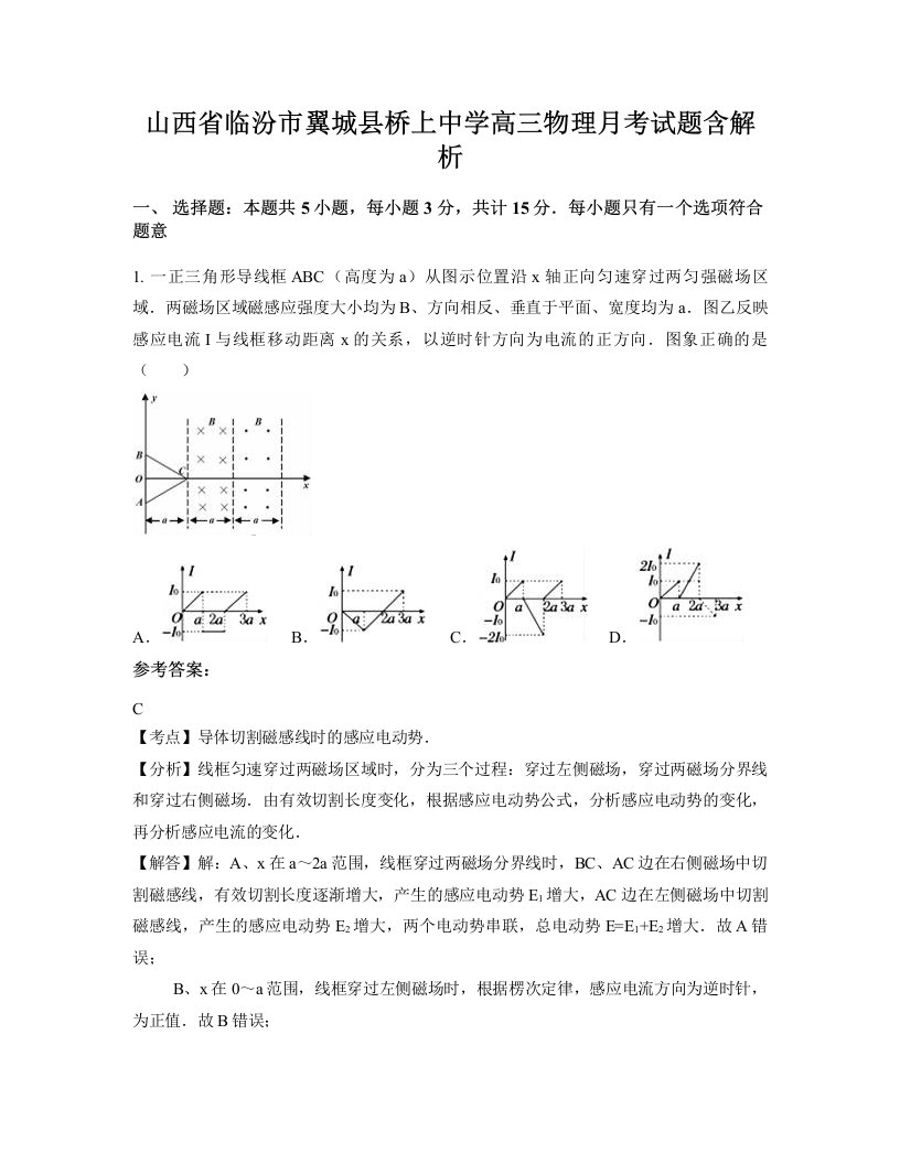 山西省临汾市翼城县桥上中学高三物理月考试题含解析