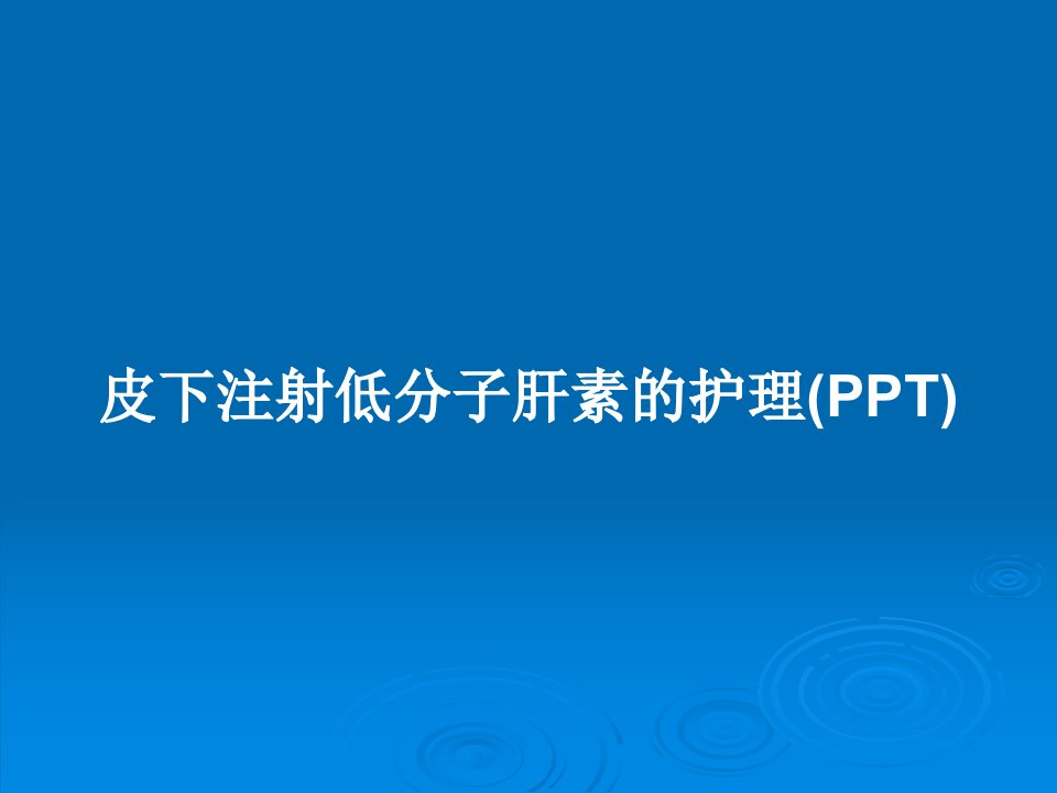 皮下注射低分子肝素的护理(PPT)PPT教案