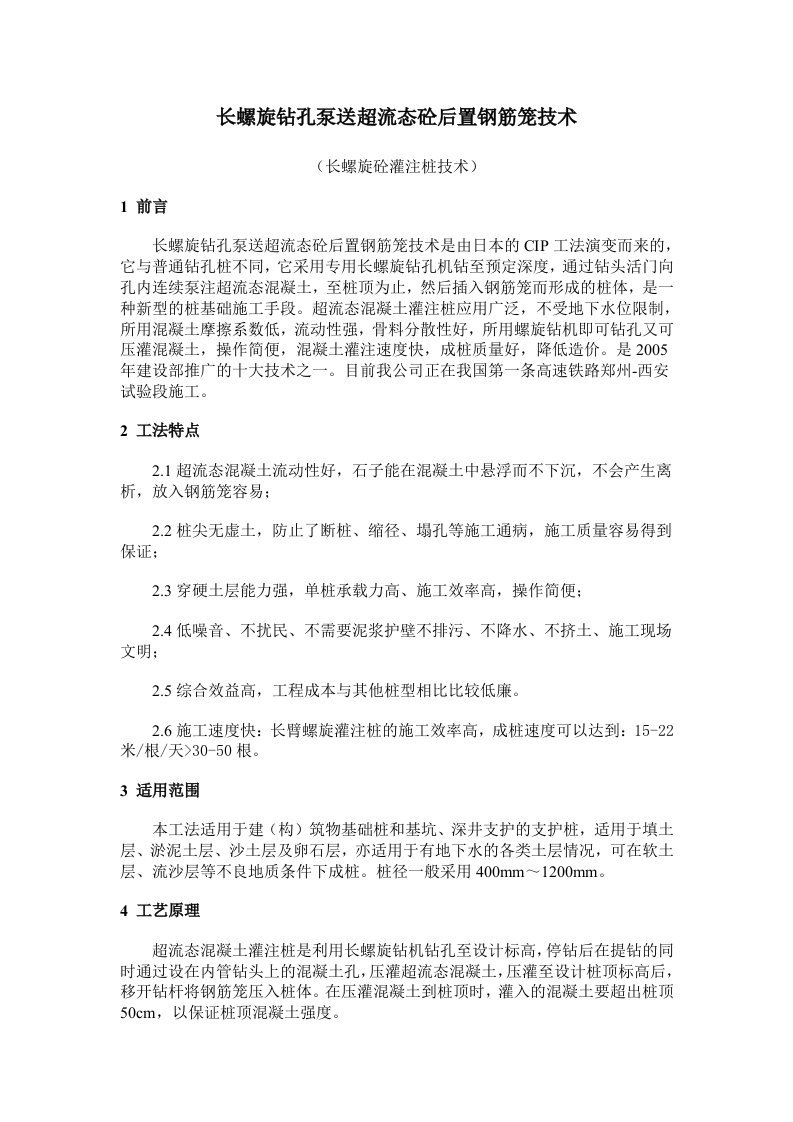 长螺旋钻孔泵送超流态砼后置钢筋笼技术