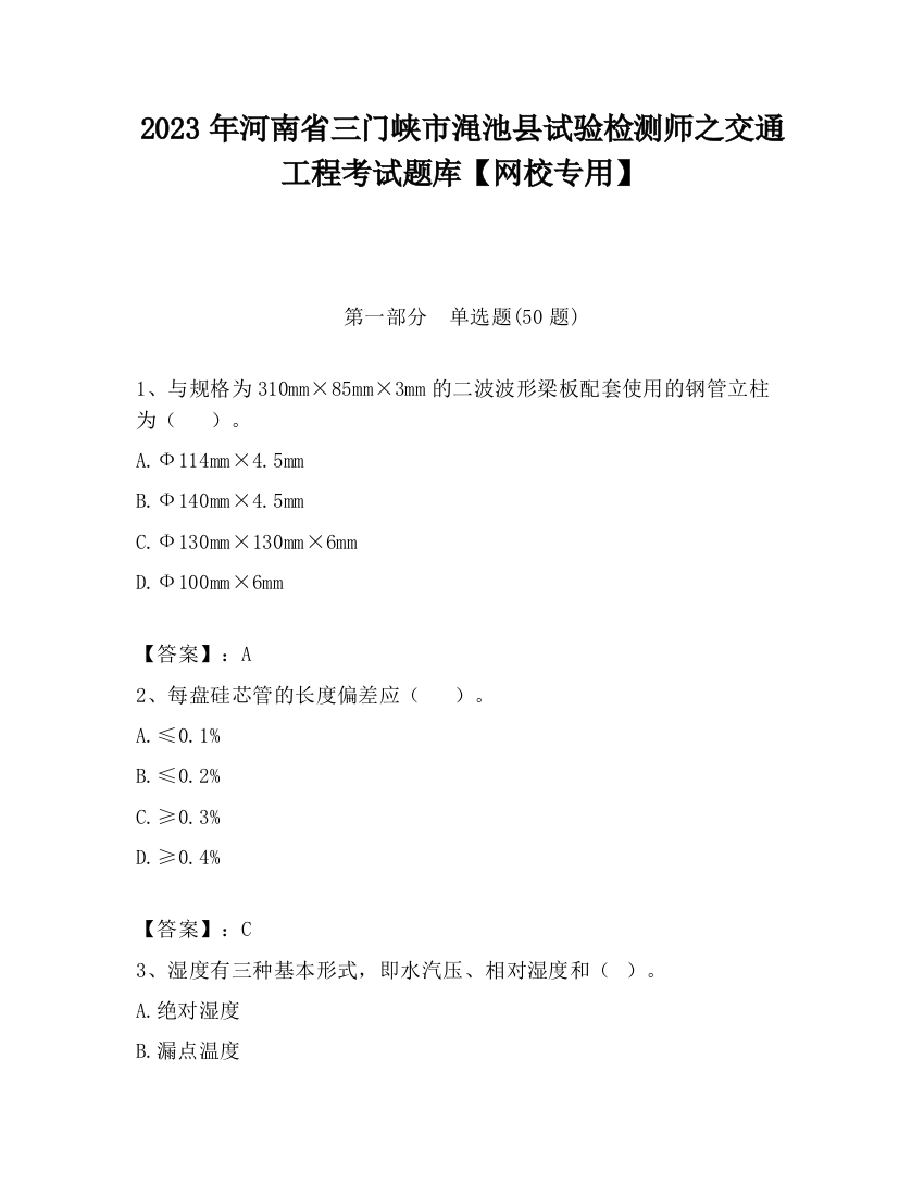 2023年河南省三门峡市渑池县试验检测师之交通工程考试题库【网校专用】