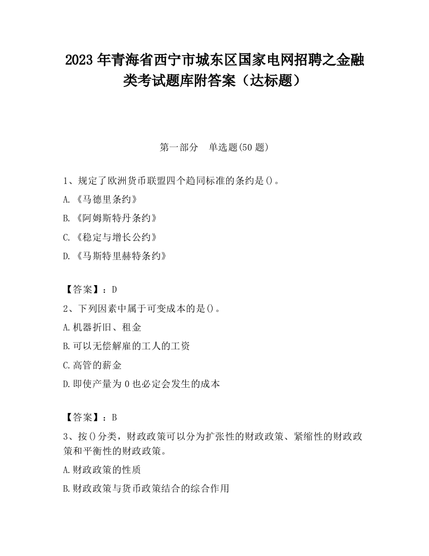 2023年青海省西宁市城东区国家电网招聘之金融类考试题库附答案（达标题）