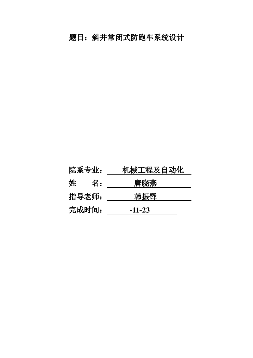 斜井常闭式防跑车装置设计项目说明指导书