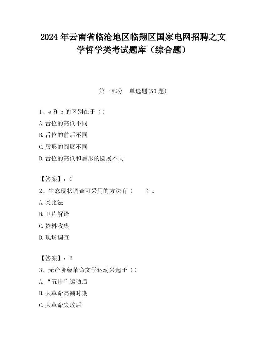 2024年云南省临沧地区临翔区国家电网招聘之文学哲学类考试题库（综合题）