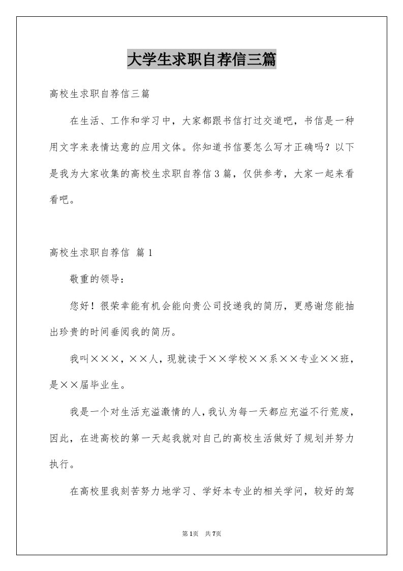 大学生求职自荐信三篇汇编