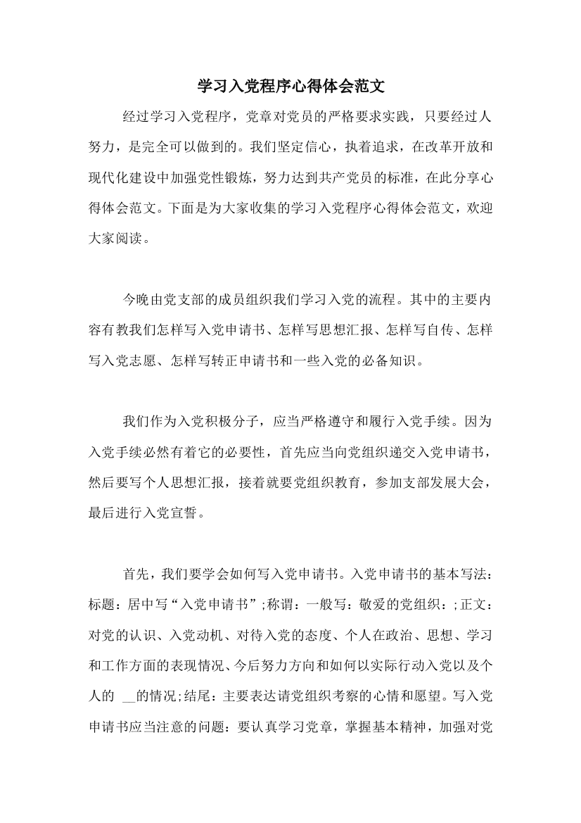 学习入党程序心得体会范文