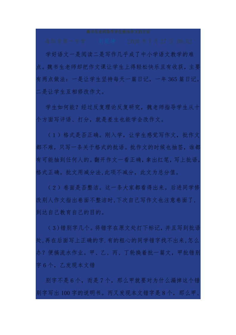 魏书生老师指导学生批改作文的方法