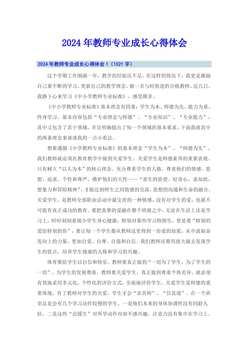 2024年教师专业成长心得体会