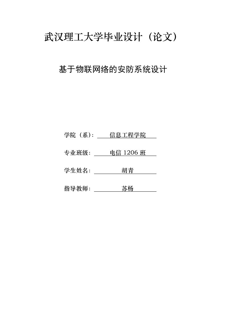 基于物联网络的安防系统设计毕业论文