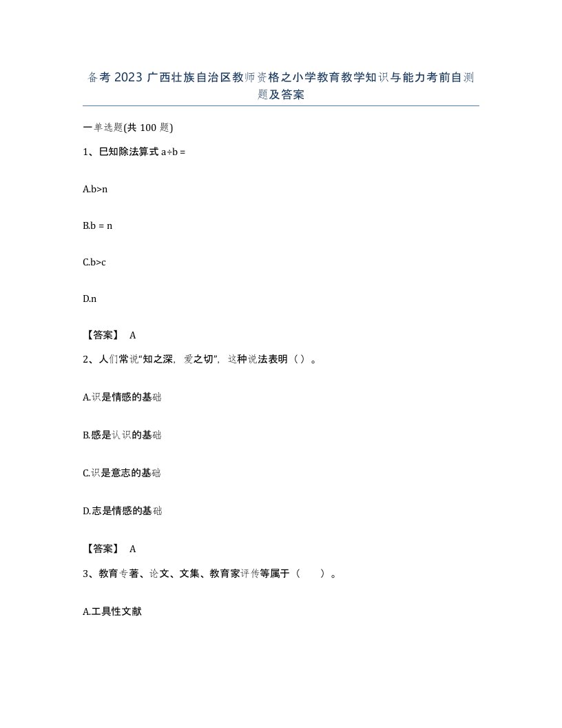 备考2023广西壮族自治区教师资格之小学教育教学知识与能力考前自测题及答案