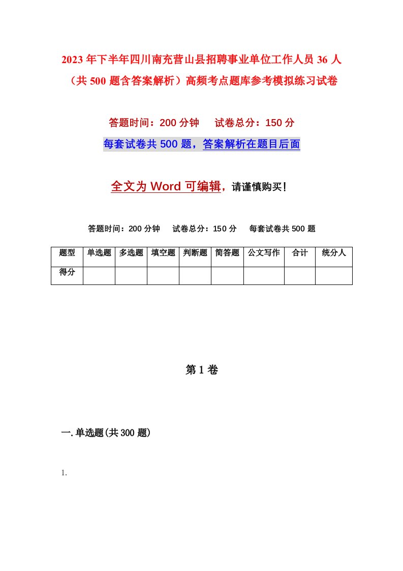 2023年下半年四川南充营山县招聘事业单位工作人员36人共500题含答案解析高频考点题库参考模拟练习试卷