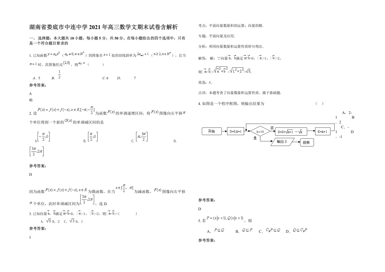 湖南省娄底市中连中学2021年高三数学文期末试卷含解析