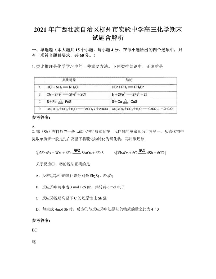 2021年广西壮族自治区柳州市实验中学高三化学期末试题含解析