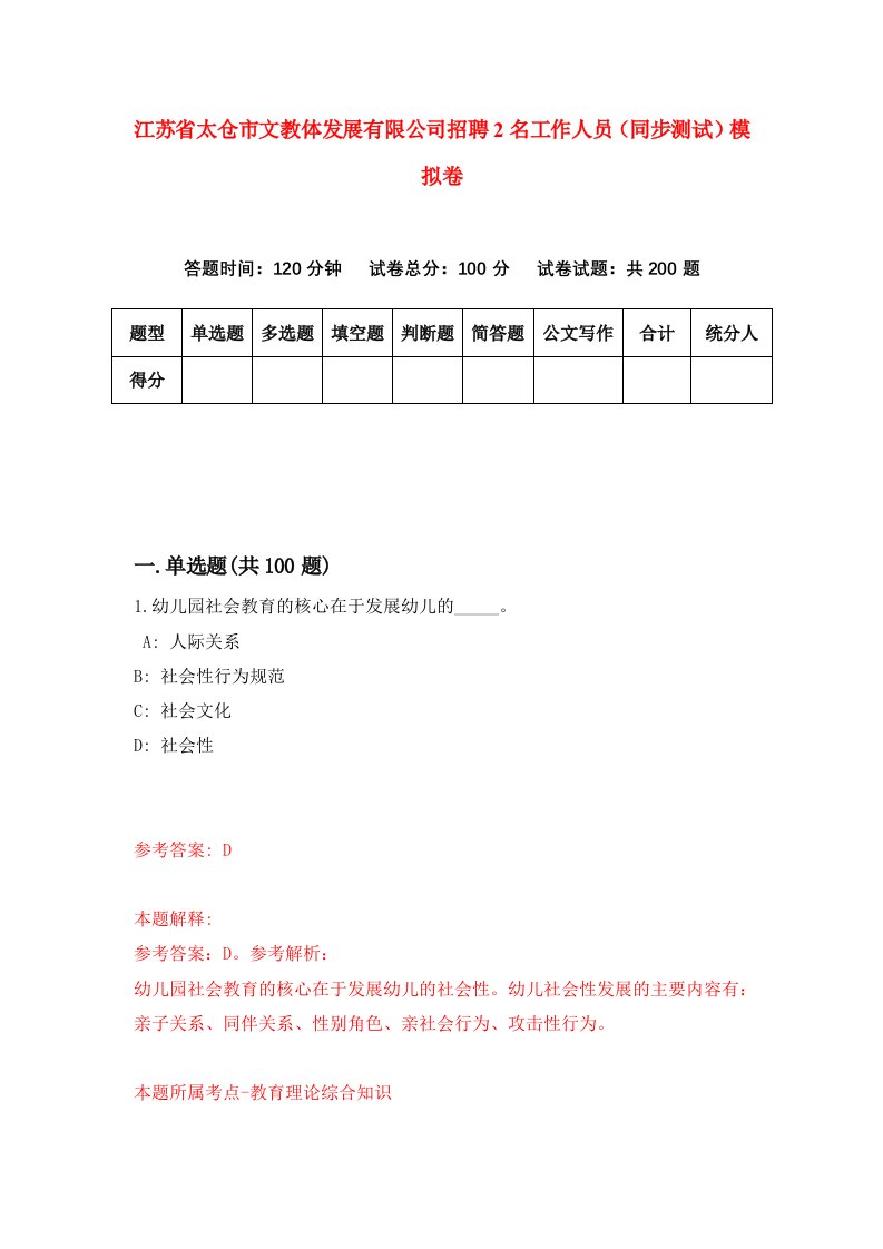 江苏省太仓市文教体发展有限公司招聘2名工作人员同步测试模拟卷9