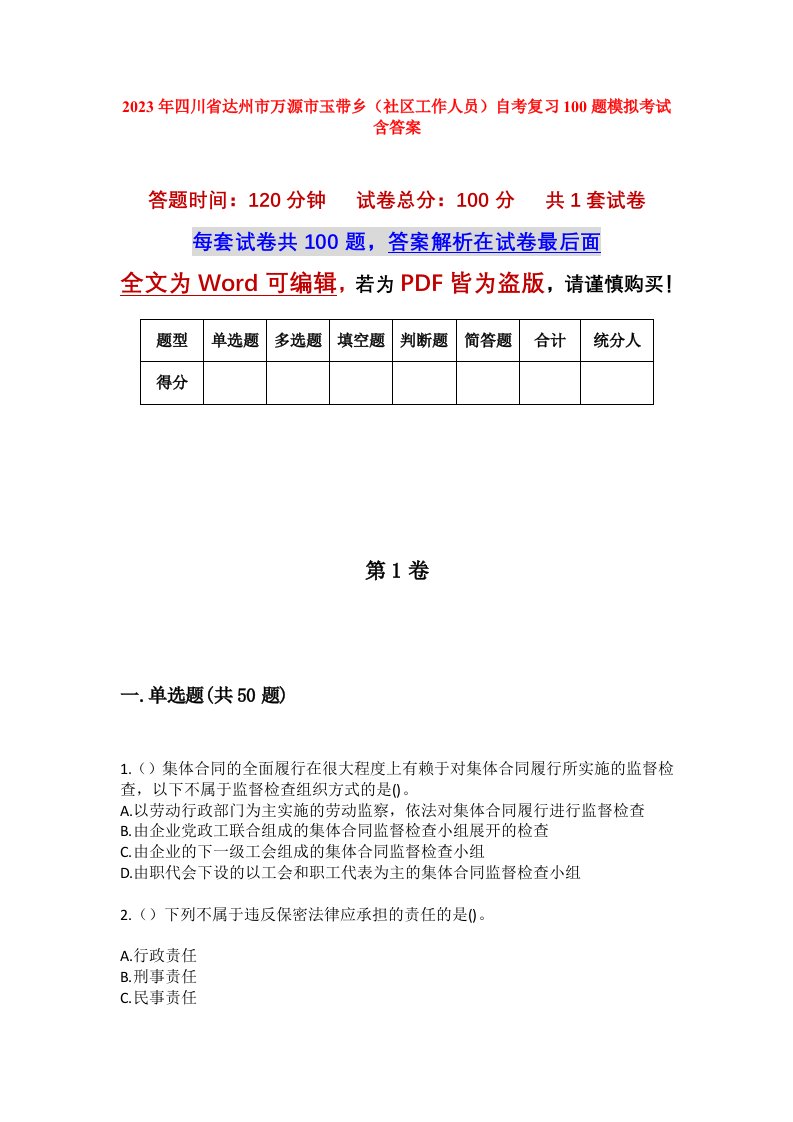 2023年四川省达州市万源市玉带乡社区工作人员自考复习100题模拟考试含答案