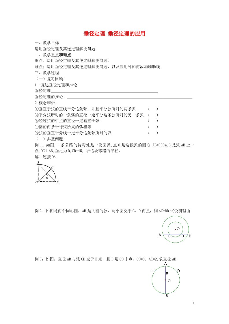 九年级数学下册3.3垂径定理的应用教案2新版北师大版