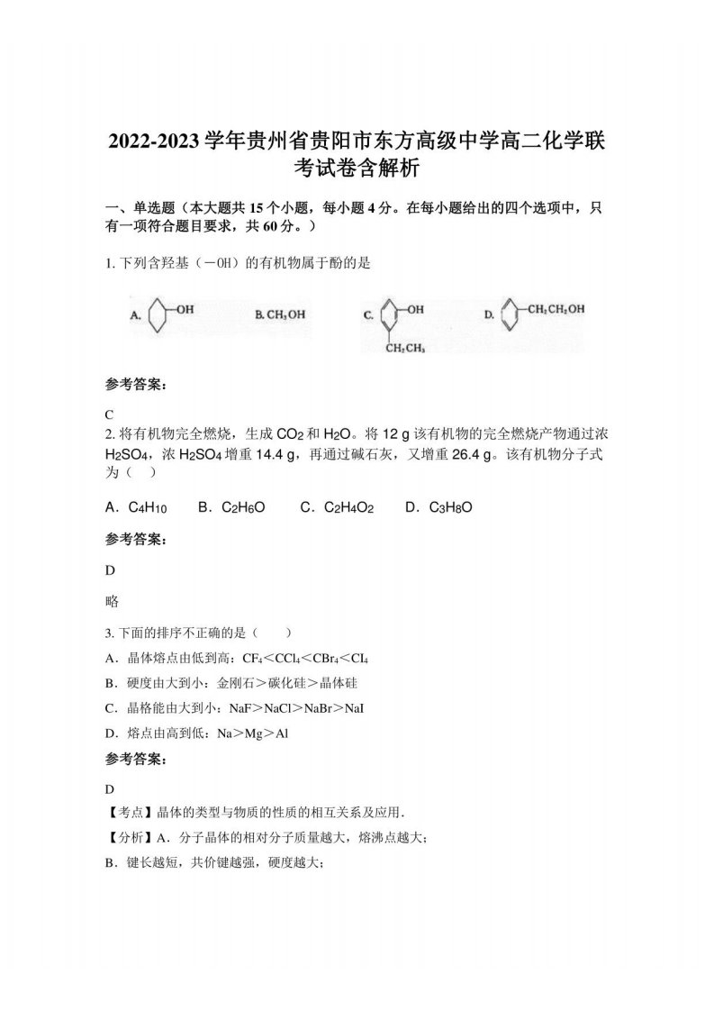 2022-2023学年贵州省贵阳市东方高级中学高二化学联考试卷含解析