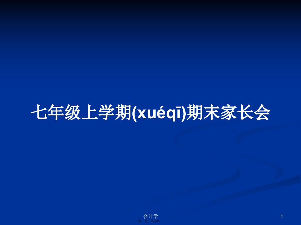 七年级上学期期末家长会学习教案