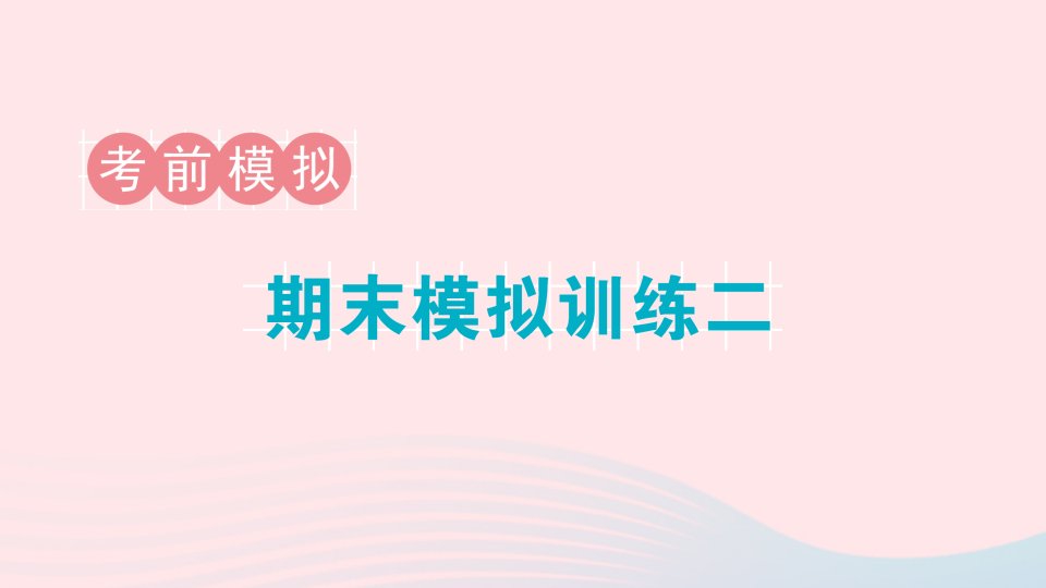 2023一年级数学下册期末复习考前模拟期末模拟训练二作业课件苏教版