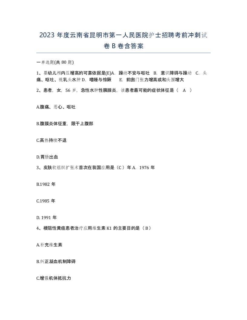 2023年度云南省昆明市第一人民医院护士招聘考前冲刺试卷B卷含答案