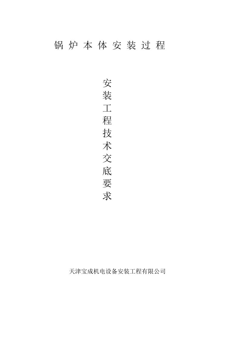 锅炉本体安装工程技术交底要求