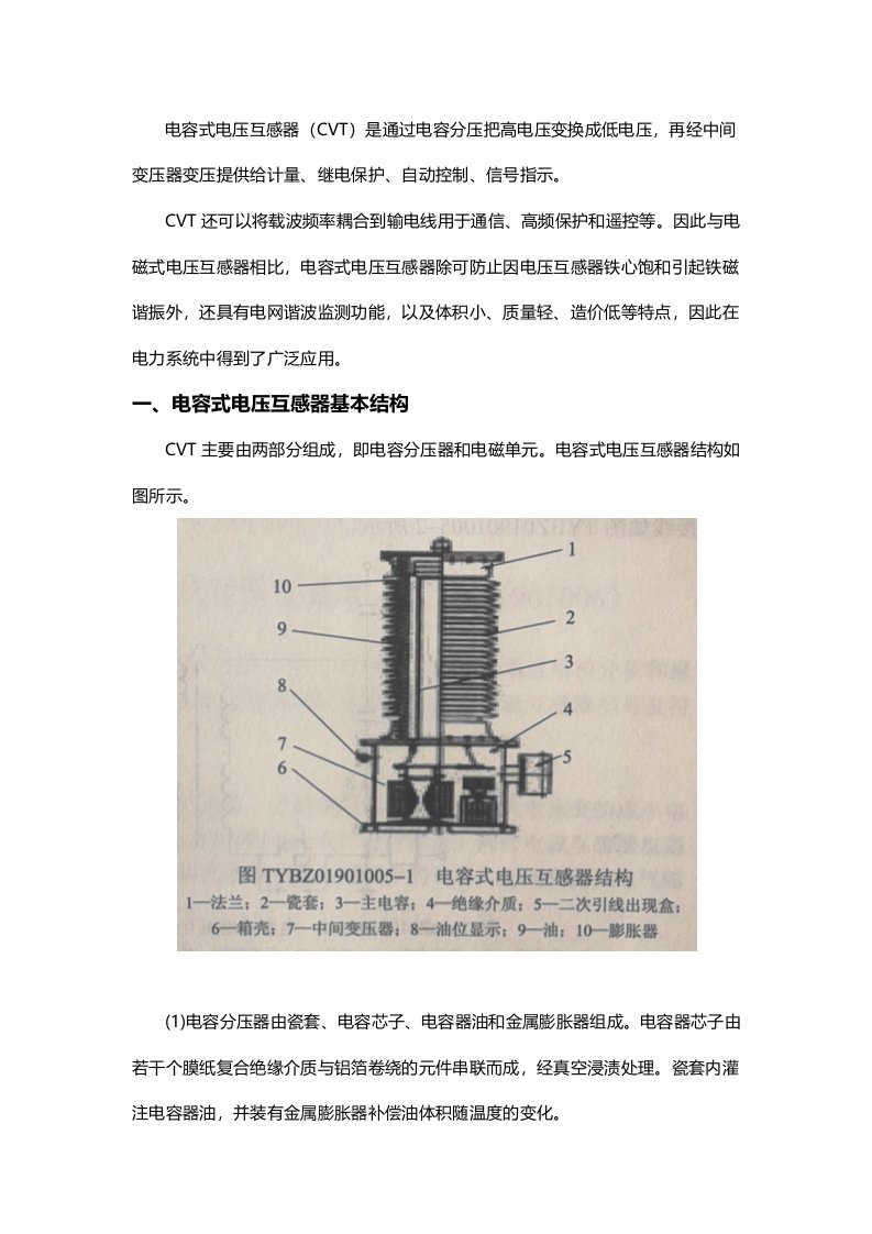 电容式电压互感器基本结构和工作原理