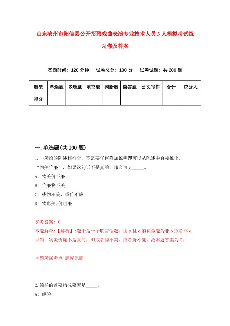 山东滨州市阳信县公开招聘戏曲表演专业技术人员3人模拟考试练习卷及答案第4次