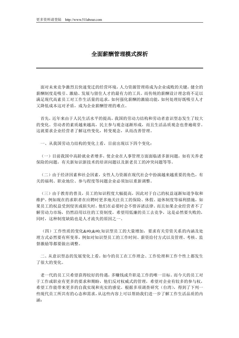 【管理精品】全面薪酬管理模式探析