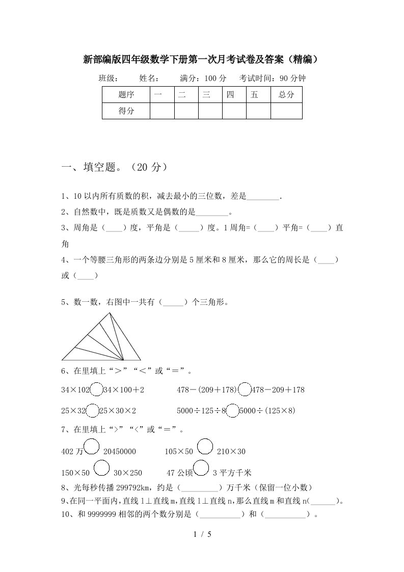 新部编版四年级数学下册第一次月考试卷及答案精编