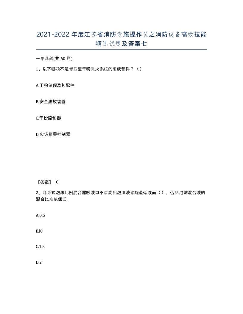 2021-2022年度江苏省消防设施操作员之消防设备高级技能试题及答案七