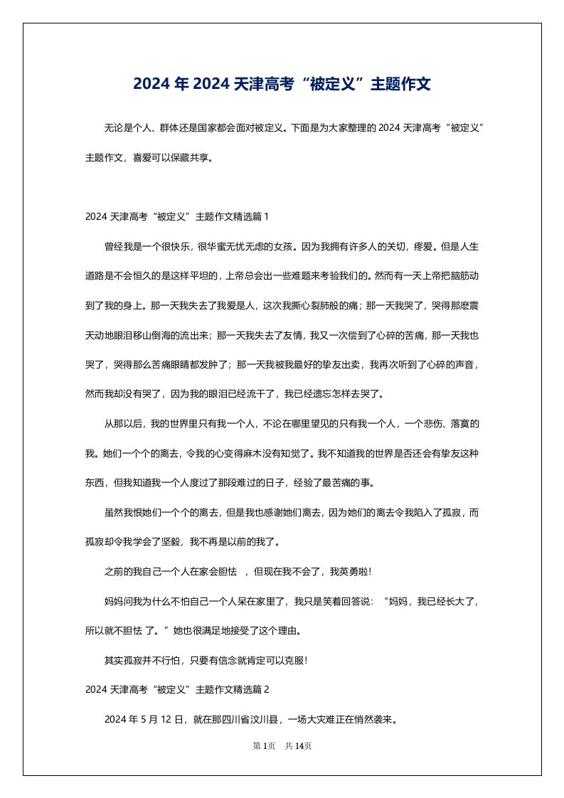 2024年2024天津高考“被定义”主题作文