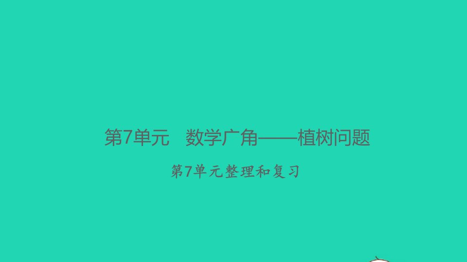 2021秋五年级数学上册第7单元数学广角__植树问题整理和复习习题课件新人教版