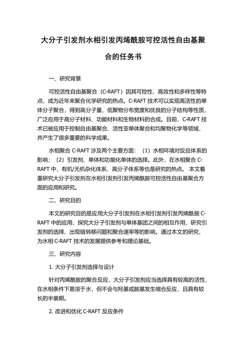 大分子引发剂水相引发丙烯酰胺可控活性自由基聚合的任务书