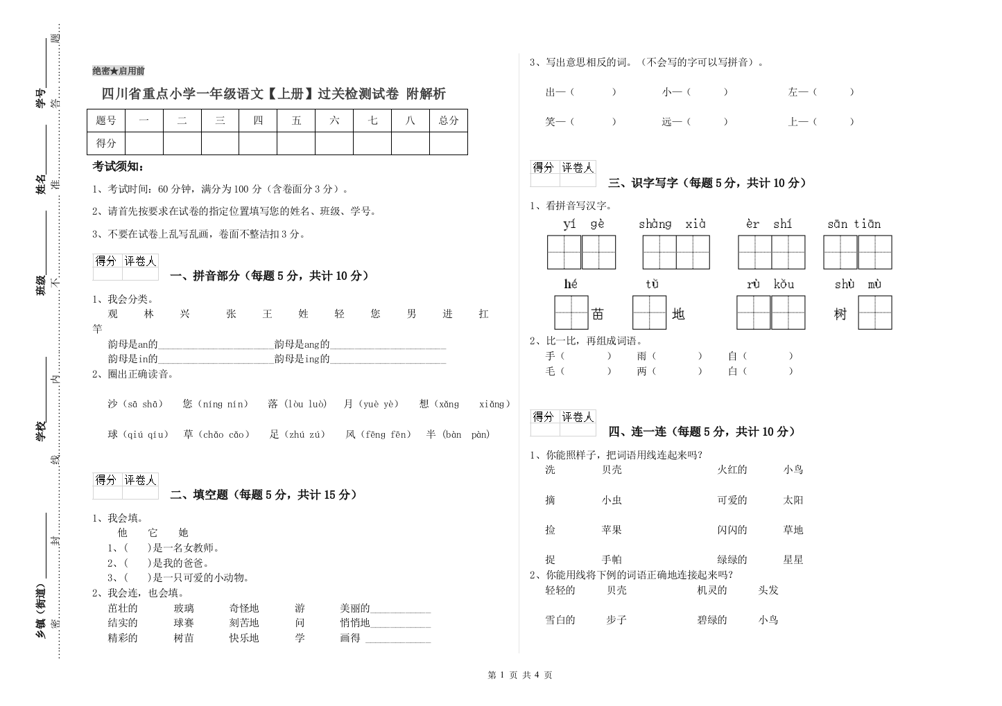 四川省重点小学一年级语文【上册】过关检测试卷-附解析