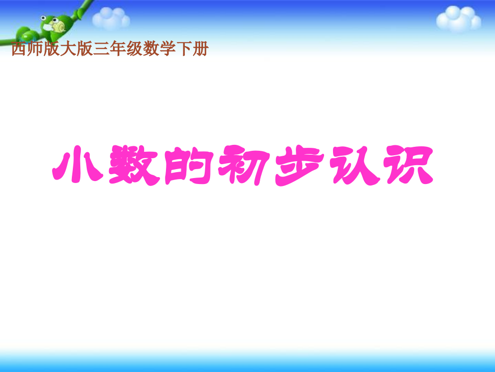 三年级下册数课件－5.1《小数的初步认识》｜西师大版6