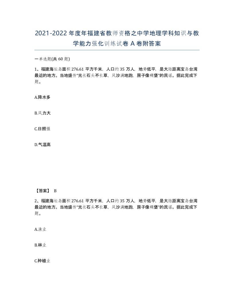 2021-2022年度年福建省教师资格之中学地理学科知识与教学能力强化训练试卷A卷附答案