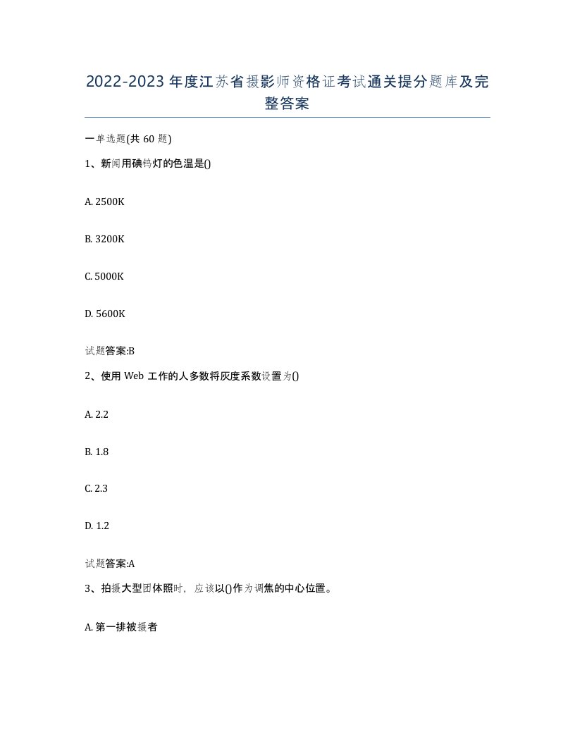 2022-2023年度江苏省摄影师资格证考试通关提分题库及完整答案