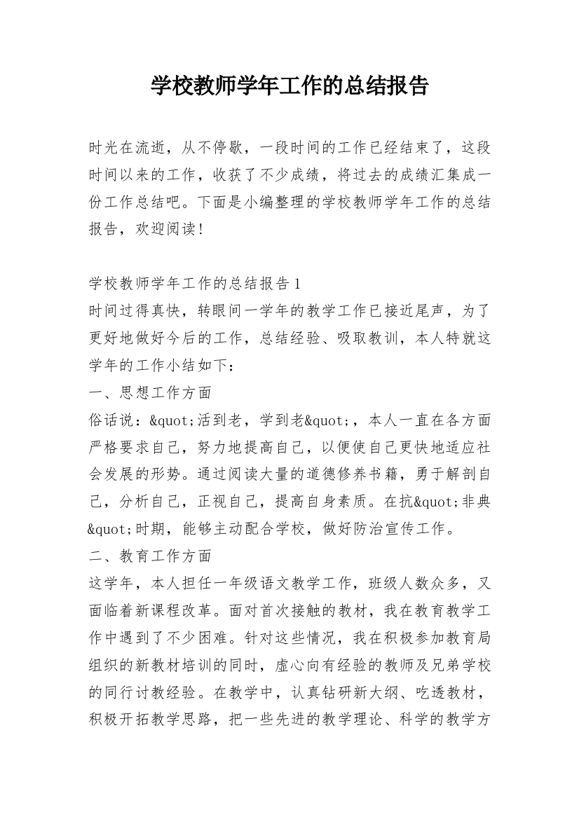 学校教师学年工作的总结报告_1