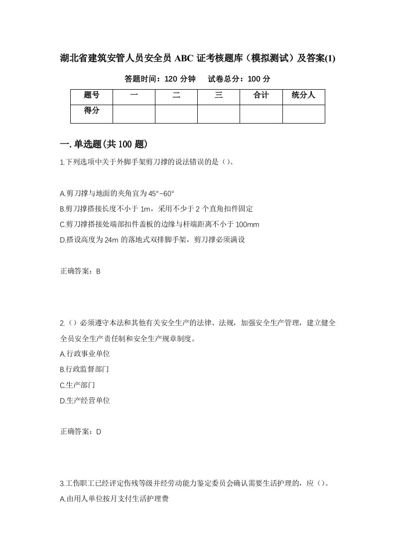 湖北省建筑安管人员安全员ABC证考核题库模拟测试及答案1第84次